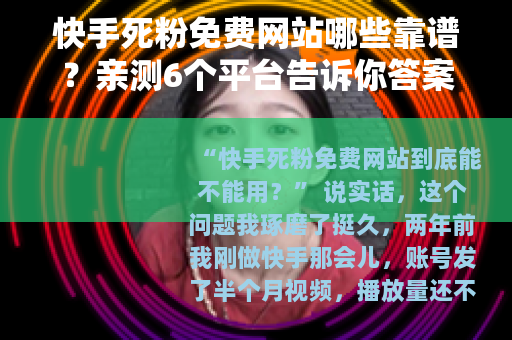 快手死粉免费网站哪些靠谱？亲测6个平台告诉你答案