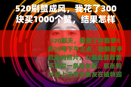 520刷赞成风，我花了300块买1000个赞，结果怎样？