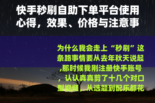 快手秒刷自助下单平台使用心得，效果、价格与注意事项详解
