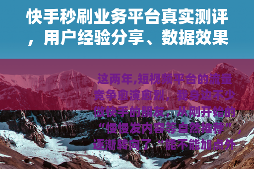 快手秒刷业务平台真实测评，用户经验分享、数据效果与实用建议