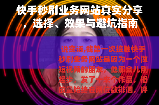 快手秒刷业务网站真实分享，选择、效果与避坑指南