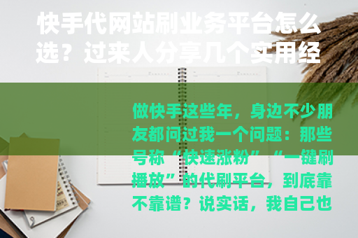 快手代网站刷业务平台怎么选？过来人分享几个实用经验