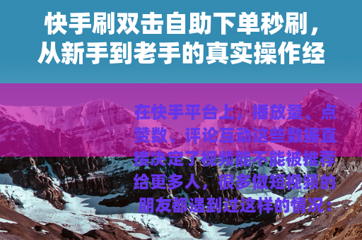 快手刷双击自助下单秒刷，从新手到老手的真实操作经验与避坑指南