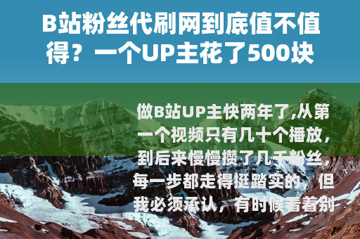 B站粉丝代刷网到底值不值得？一个UP主花了500块后的真实体验