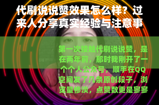 代刷说说赞效果怎么样？过来人分享真实经验与注意事项