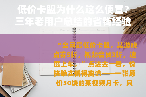 低价卡盟为什么这么便宜？三年老用户总结的省钱经验与踩坑记录