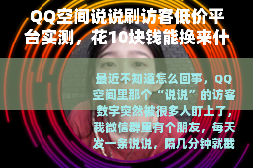 QQ空间说说刷访客低价平台实测，花10块钱能换来什么？