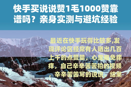 快手买说说赞1毛1000赞靠谱吗？亲身实测与避坑经验分享