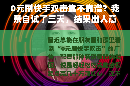 0元刷快手双击靠不靠谱？我亲自试了三天，结果出人意料