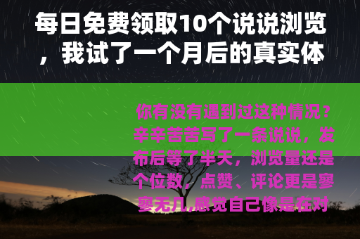 每日免费领取10个说说浏览，我试了一个月后的真实体验