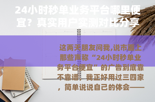24小时秒单业务平台哪里便宜？真实用户实测对比分享
