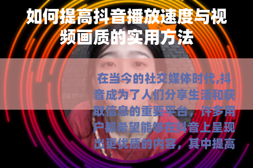 如何提高抖音播放速度与视频画质的实用方法