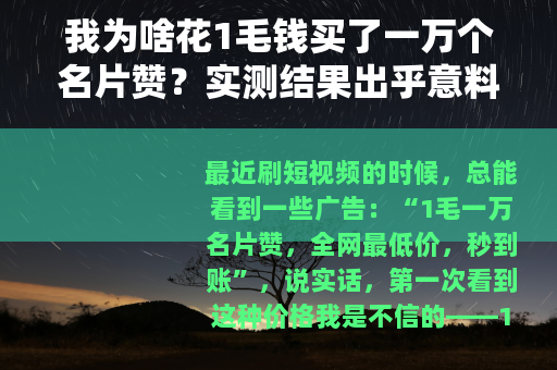 我为啥花1毛钱买了一万个名片赞？实测结果出乎意料