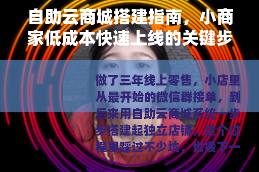 自助云商城搭建指南，小商家低成本快速上线的关键步骤与实测心得