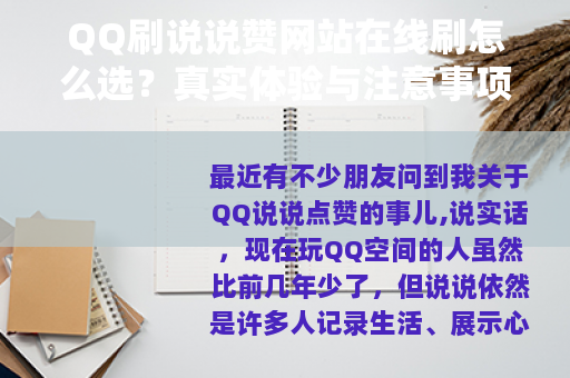QQ刷说说赞网站在线刷怎么选？真实体验与注意事项全分享