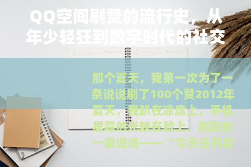 QQ空间刷赞的流行史，从年少轻狂到数字时代的社交密码
