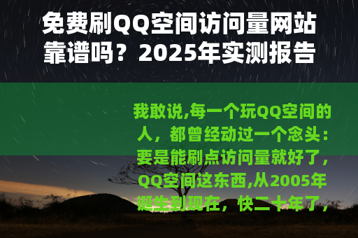 免费刷QQ空间访问量网站靠谱吗？2025年实测报告