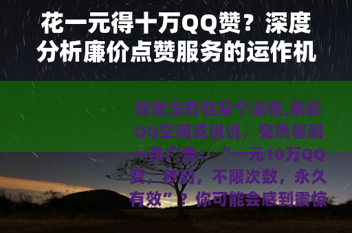 花一元得十万QQ赞？深度分析廉价点赞服务的运作机制
