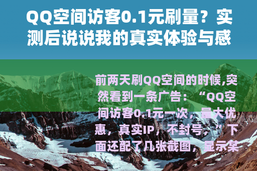 QQ空间访客0.1元刷量？实测后说说我的真实体验与感受