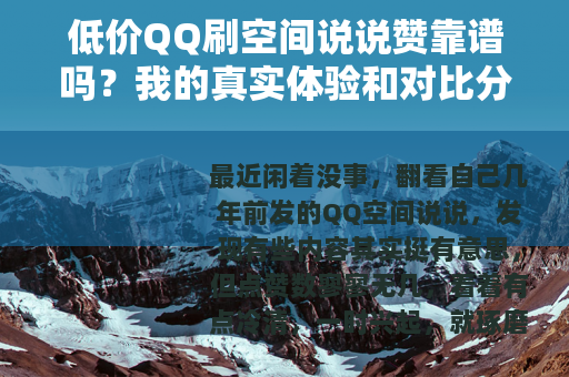 低价QQ刷空间说说赞靠谱吗？我的真实体验和对比分析