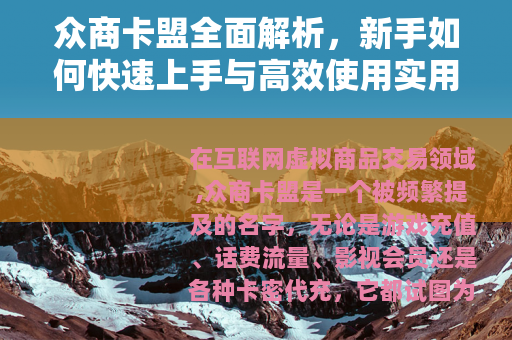 众商卡盟全面解析，新手如何快速上手与高效使用实用技巧分享