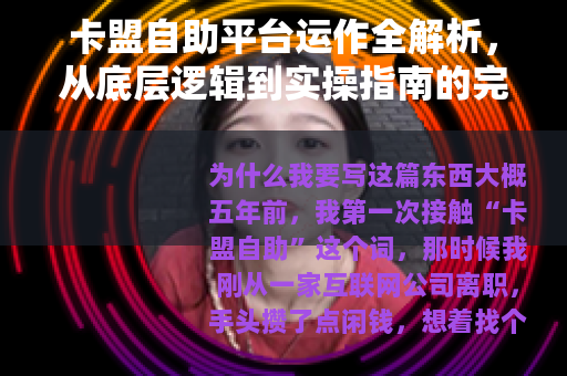 卡盟自助平台运作全解析，从底层逻辑到实操指南的完整手册