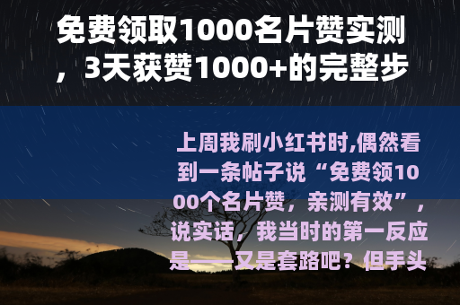 免费领取1000名片赞实测，3天获赞1000+的完整步骤与效果