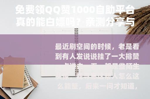 免费领QQ赞1000自助平台真的能白嫖吗？亲测分享与注意事项