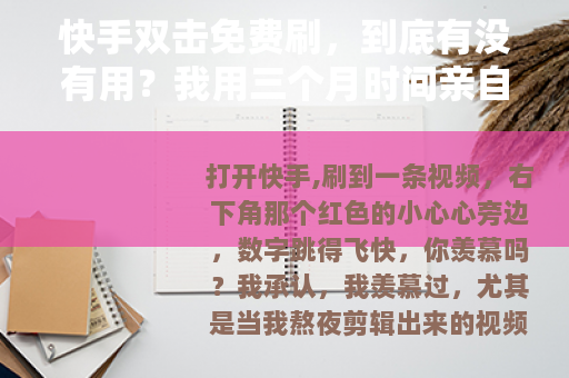 快手双击免费刷，到底有没有用？我用三个月时间亲自试了一遍