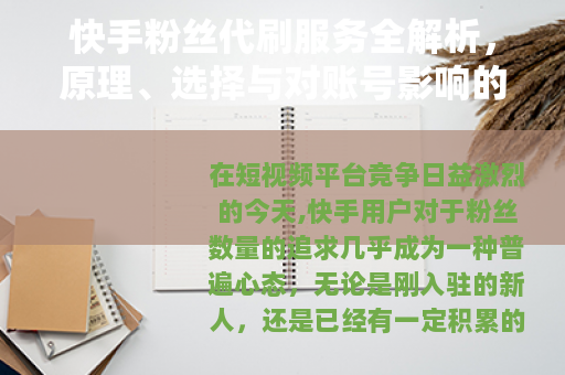 快手粉丝代刷服务全解析，原理、选择与对账号影响的真实评估
