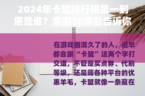 2024年卡盟排行榜第一到底是谁？亲测10家后告诉你真实答案
