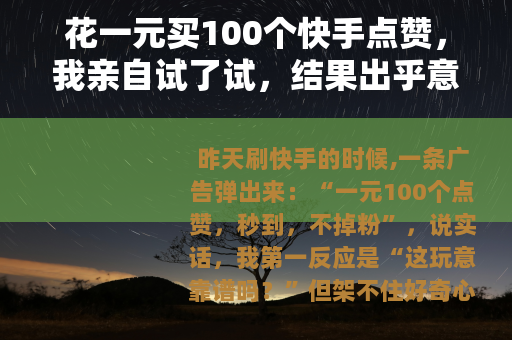 花一元买100个快手点赞，我亲自试了试，结果出乎意料