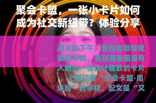 聚会卡盟，一张小卡片如何成为社交新纽带？体验分享