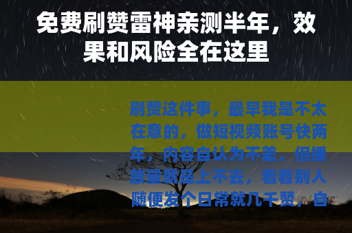 免费刷赞雷神亲测半年，效果和风险全在这里