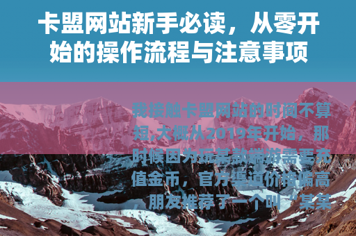 卡盟网站新手必读，从零开始的操作流程与注意事项