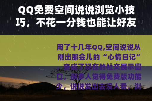 QQ免费空间说说浏览小技巧，不花一分钱也能让好友点赞互动