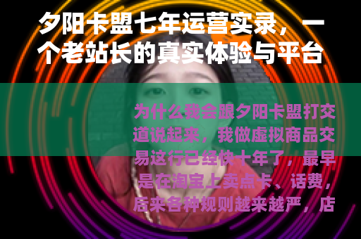 夕阳卡盟七年运营实录，一个老站长的真实体验与平台选择