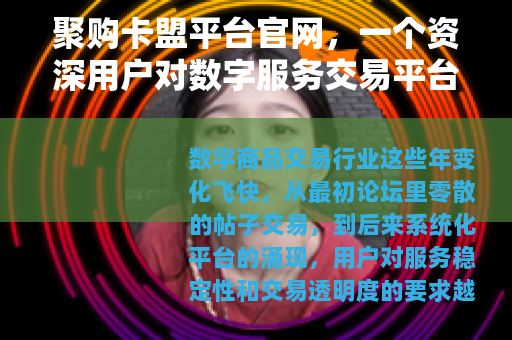 聚购卡盟平台官网，一个资深用户对数字服务交易平台的日常观察
