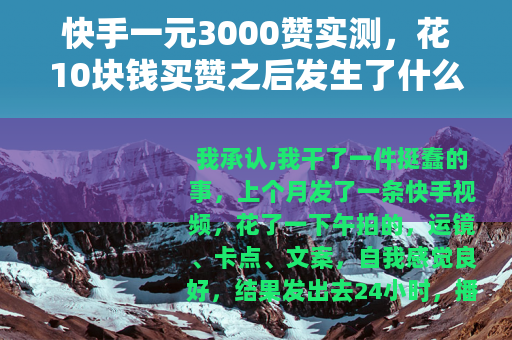 快手一元3000赞实测，花10块钱买赞之后发生了什么？
