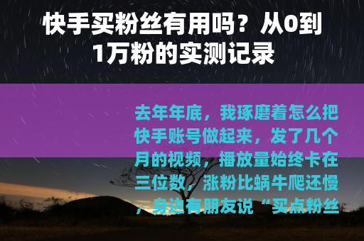 快手买粉丝有用吗？从0到1万粉的实测记录