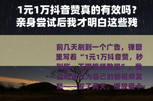 1元1万抖音赞真的有效吗？亲身尝试后我才明白这些残酷现实