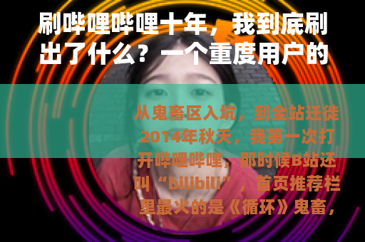 刷哔哩哔哩十年，我到底刷出了什么？一个重度用户的真实自白