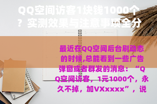 QQ空间访客1块钱1000个？实测效果与注意事项全分享