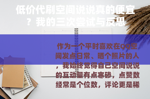 低价代刷空间说说真的便宜？我的三次尝试与反思