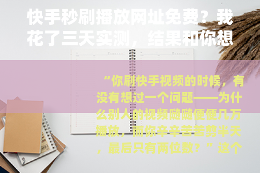 快手秒刷播放网址免费？我花了三天实测，结果和你想的不一样