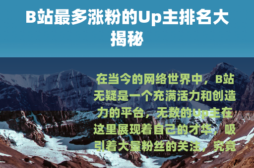 B站最多涨粉的Up主排名大揭秘