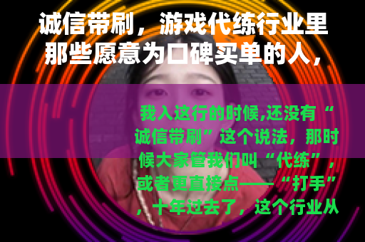 诚信带刷，游戏代练行业里那些愿意为口碑买单的人，后来都怎么样了