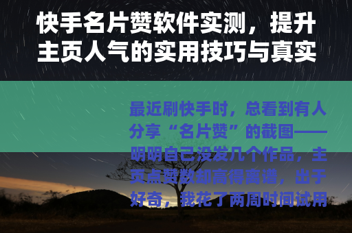 快手名片赞软件实测，提升主页人气的实用技巧与真实体验