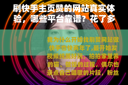 刷快手主页赞的网站真实体验，哪些平台靠谱？花了多少钱？