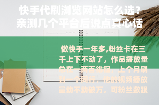 快手代刷浏览网站怎么选？亲测几个平台后说点真心话